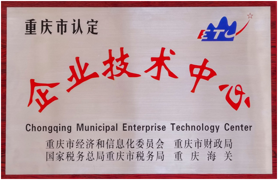重庆四达顺利通过重庆市企业技术中心认定