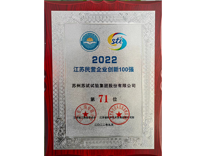 苏试试验登榜“2022江苏民营企业创新100强”和“2022苏州民营创新100强”