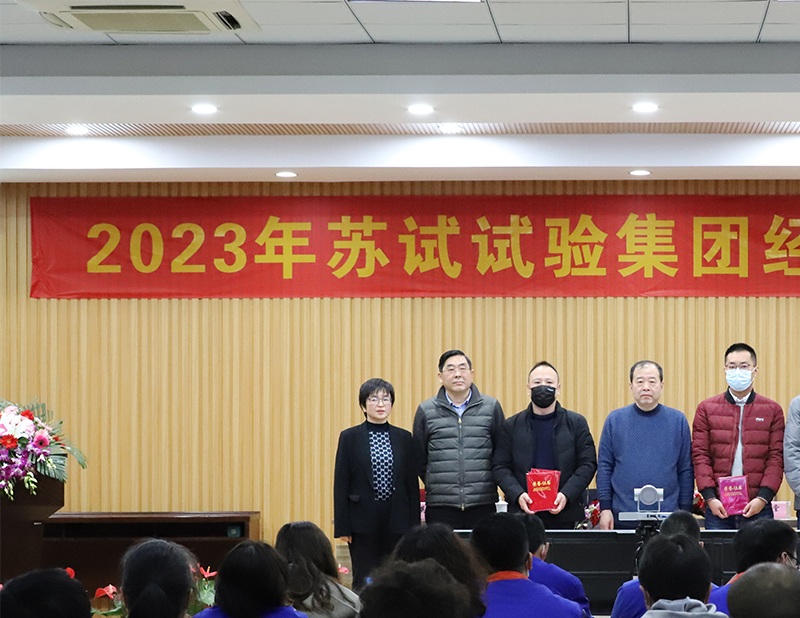 苏试试验集团2023年经营工作会议顺利召开